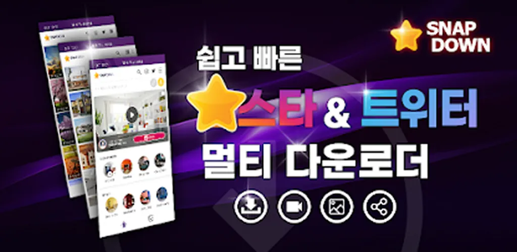 스냅다운 - 사진, 동영상 다운로드 저장