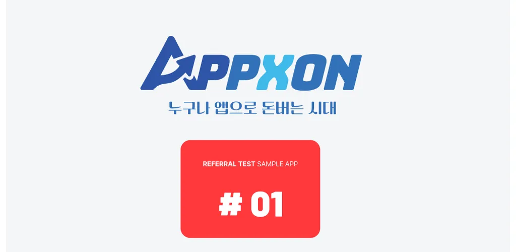 APPXON 샘플앱 #001