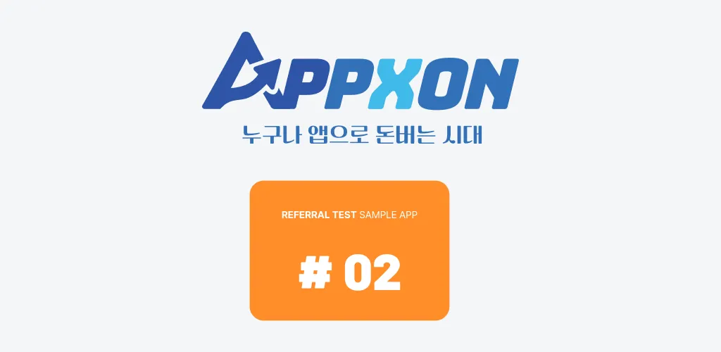APPXON 샘플앱 #002
