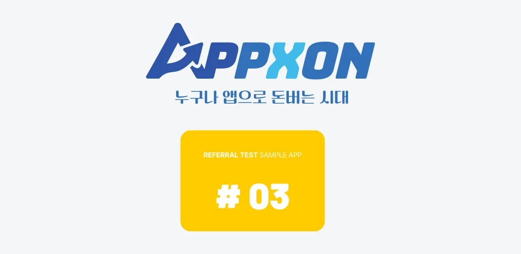 APPXON 샘플앱 #003