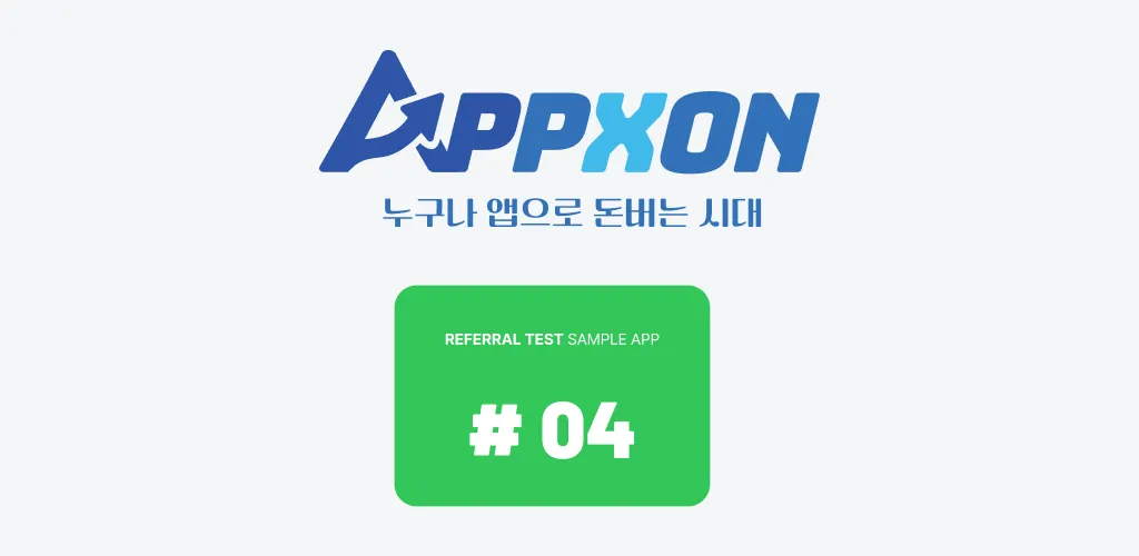 APPXON 샘플앱 #004