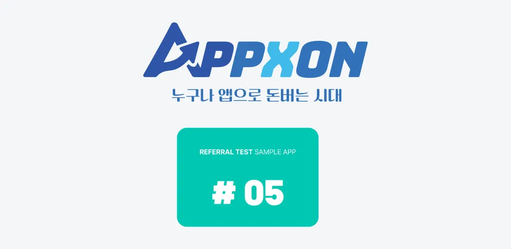 APPXON 샘플앱 #005